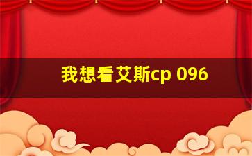 我想看艾斯cp 096